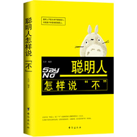 聪明人怎样说不