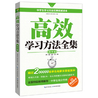 高效学习方法全集-升级修订本-高中版