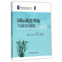 2015-国际减贫理论与前沿问题