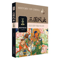 三国风云-图说中国历史