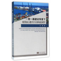 一带一路建设背景下我国港口履约方法律制度研究
