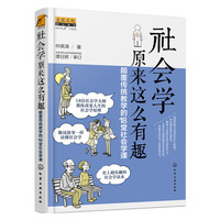社会学原来这么有趣-颠覆传统教学的18堂社会学课