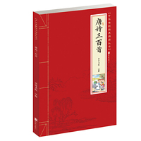 唐诗三百首/少儿国学诵读丛书