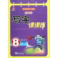 中学生写字课课练（八年级下 适用新课标人教版）