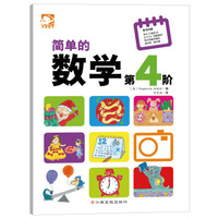 简单的数学（第4阶）
