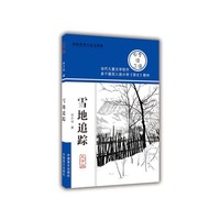 雪地追踪（大字版）
