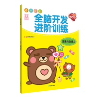 全脑开发进阶训练·4-5岁·想象力与创造力