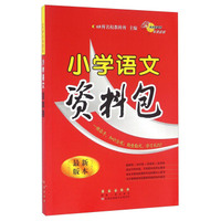 小学语文资料包(最新版本)