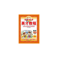 16春四年级下册（北师版）数学/英才教程·引探练创