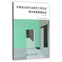 安徽省公路水运重点工程项目建设质量管理指南（第三版）