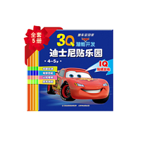 3Q潜能开发迪士尼贴乐园 赛车总动员（4~5岁）（5册）