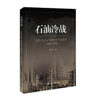 石油冷战：中东石油与冷战中的大国竞争（1945-1990）