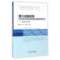 重大动物疫情公共危机演化规律及其政策研究