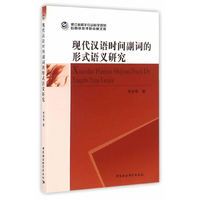 现代汉语时间副词的形式语义研究（2014年度浙江后期资助）