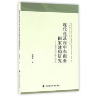 现代化进程中东南亚国家建构研究