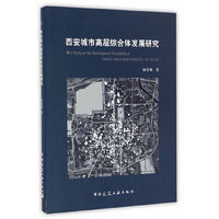 西安城市高层综合体发展研究