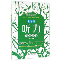 常青藤英语 七年级 听力限时训练（2016）