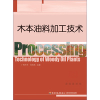 木本油料加工技术