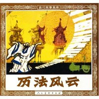 历法风云/古代故事画库