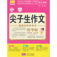 小学尖子生作文-精华版