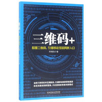 三维码+:颠覆二维码,引爆移动互联网新入口