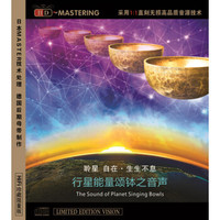 聆星自在－行星能量颂钵音乐HD