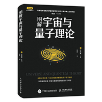 图解宇宙与量子理论