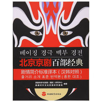 北京京剧百部经典剧情简介标准译本（汉韩对照）