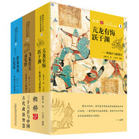 柏桦说三十六计与中国古代政治智慧（全三册）鉴古以知今的呼声日益高涨的情况下，将原本丰富多彩的兵家权谋和政治权术加以分析，一窥中国古代政治智慧
