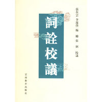 词诠校议