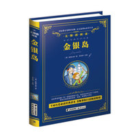 金银岛-教育部推荐（精装无障碍彩色珍藏版）