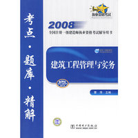 2008全国注册一级建造师执业资格考试辅导用书 建筑工程管理与实务 考点？题库？精解