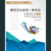 城市文化的另一种存在：英语词汇的流变