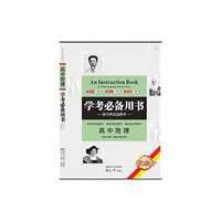 高中地理学考必备用书