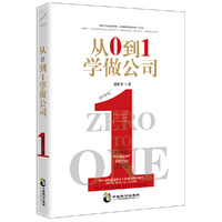 从0 到1 学做公司