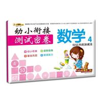 幼小衔接测试密卷*数学4