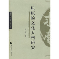 屈原的文化人格研究/求索语言文学学术文库(求索语言文学学术文库)