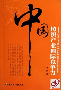 中国纺织产业国际竞争力