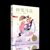 神笔马良（世界儿童文学精选）