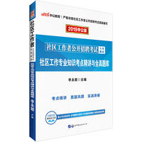 社区工作者考试中公2019社区工作者公开招聘考试专用教材社区工作专业知识考点精讲与全真题库
