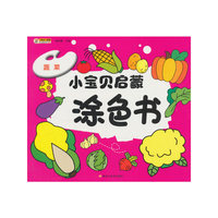 小宝贝启蒙涂色书*蔬菜
