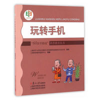 “60岁开始读”科普教育丛书：玩转手机