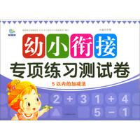 5以内的加减法/幼小衔接专项练习测试卷