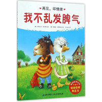 我不乱发脾气/再见，坏情绪