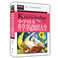 小学语文升学夺冠知识大全 青少版新阅读中小学课外阅读书籍三四五六年级课外读物