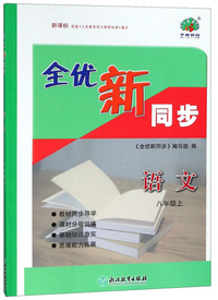 语文 八年级上（新课标）/全优新同步