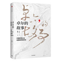 卓尔的故事：中国民营企业发展和