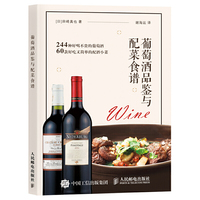 葡萄酒品鉴与配菜食谱
