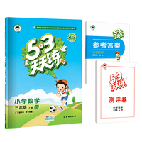 53天天练 小学数学 三年级下 JJ（冀教版）2019年春