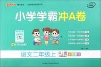 小学学霸冲A卷：语文（二年级上 RJ版 统编新教材 全彩手绘）